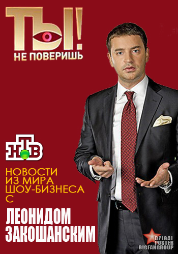 Ты не поверишь! (16.05.2015)