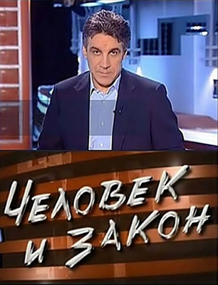 Человек и закон (11.06.2015)