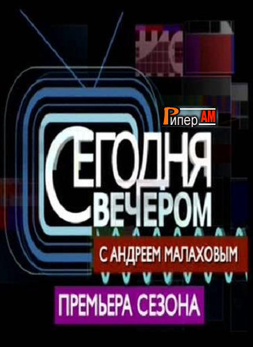 Сегодня вечером с Андреем Малаховым (04.04.2015)