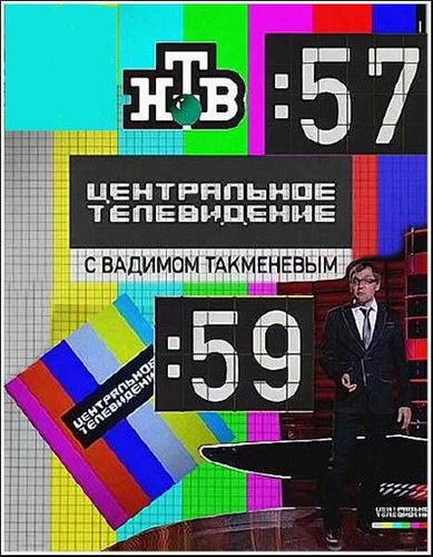 Центральное телевидени...