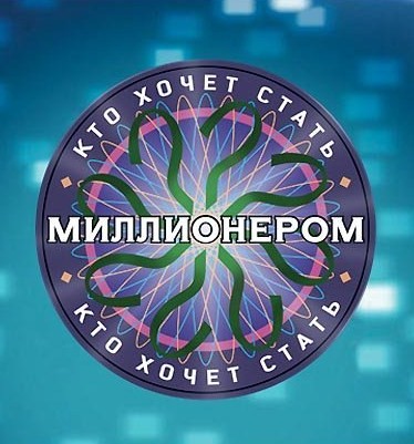 Кто хочет стать миллионером (16.05.2015)