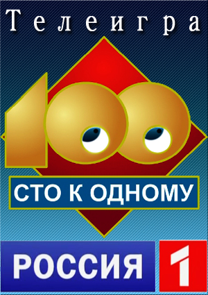 Сто к одному(09.03.2015)