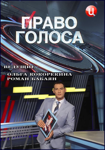 Право голоса. Как украсть миллиард? (19.03.2015)