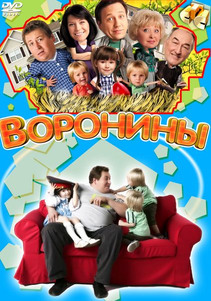 Воронины 1-12 сезоны (2009-2013)