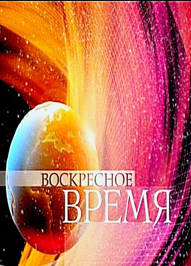 Воскресенье время вышло