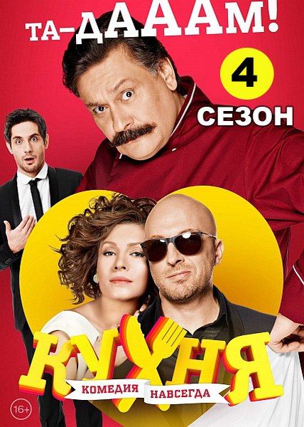 Кухня 4 сезон (2012)