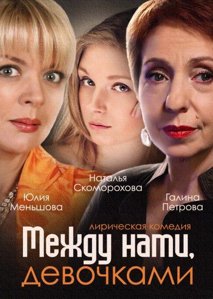 Между нами, девочками 1-6 серия (2015)