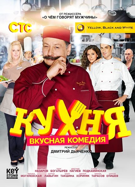 Кухня 2 сезон (2012)