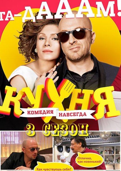 Кухня 3 сезон (2012)