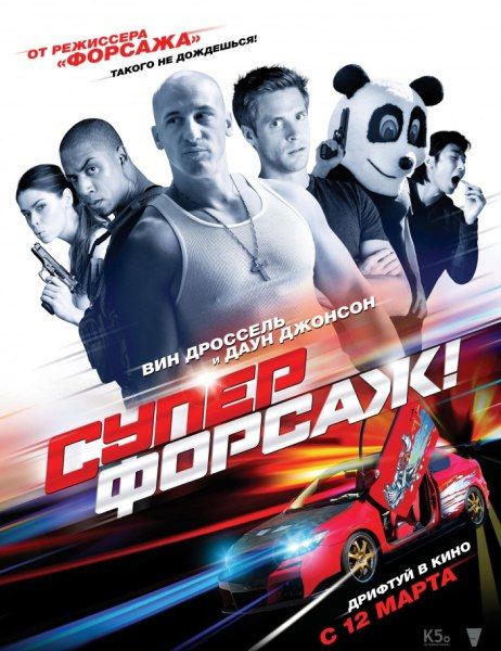 Суперфорсаж! / Superfast! (2015)