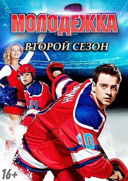 Молодёжка 2 (2014)