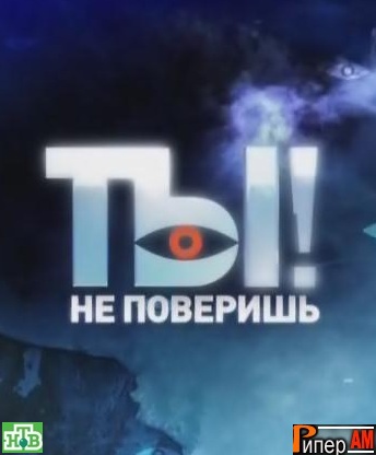 Ты не поверишь! (21.03...