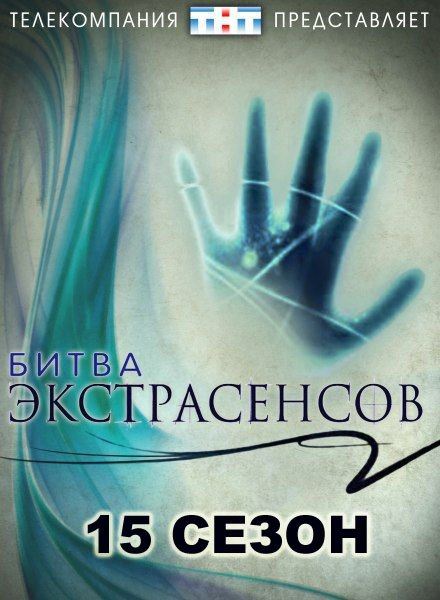 Битва экстрасенсов. 15 сезон 18 Выпуск 3 Спецвыпуск (2015)