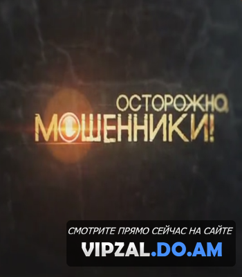 Осторожно, мошенники! - Фальшивые мощи (28.04.2015)